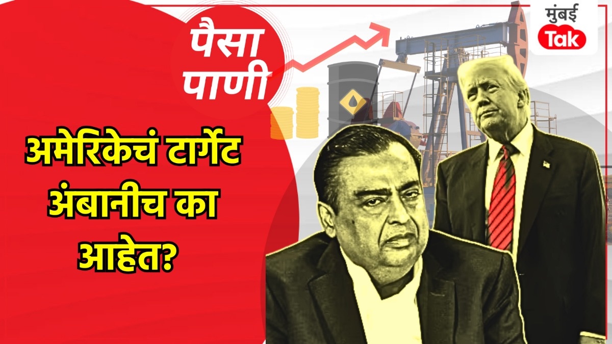 पैसा-पाणी: अमेरिकेच्या निशाण्यावर मुकेश अंबानी का आहेत?