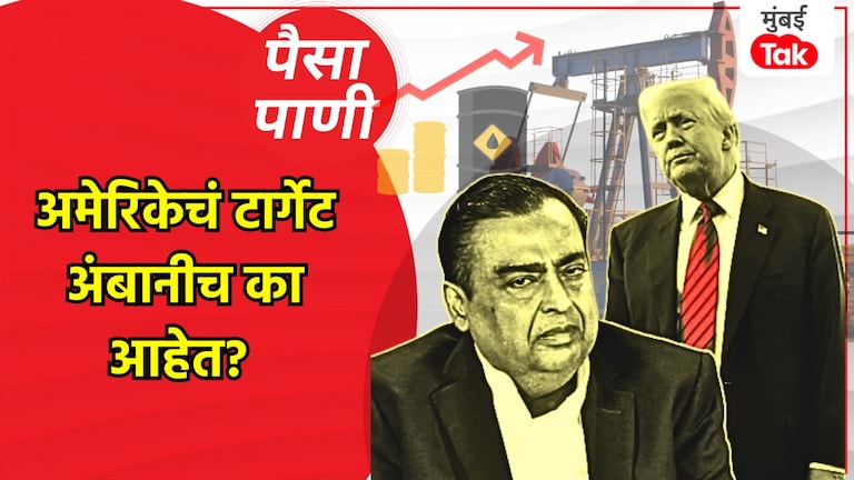 पैसा-पाणी: अमेरिकेच्या निशाण्यावर मुकेश अंबानी का आहेत? milind khandekar paisa pani blog why is entrepreneur mukesh ambani a target of america