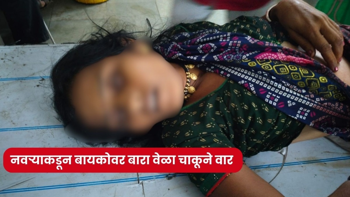 परभणी हादरली! नवऱ्याने बायकोचा स्टेट्स ठेवत लिहिलं भावपूर्ण श्रद्धांजली, नंतर बारा वेळा चेहऱ्यावर अन् पोटावर गेले वार