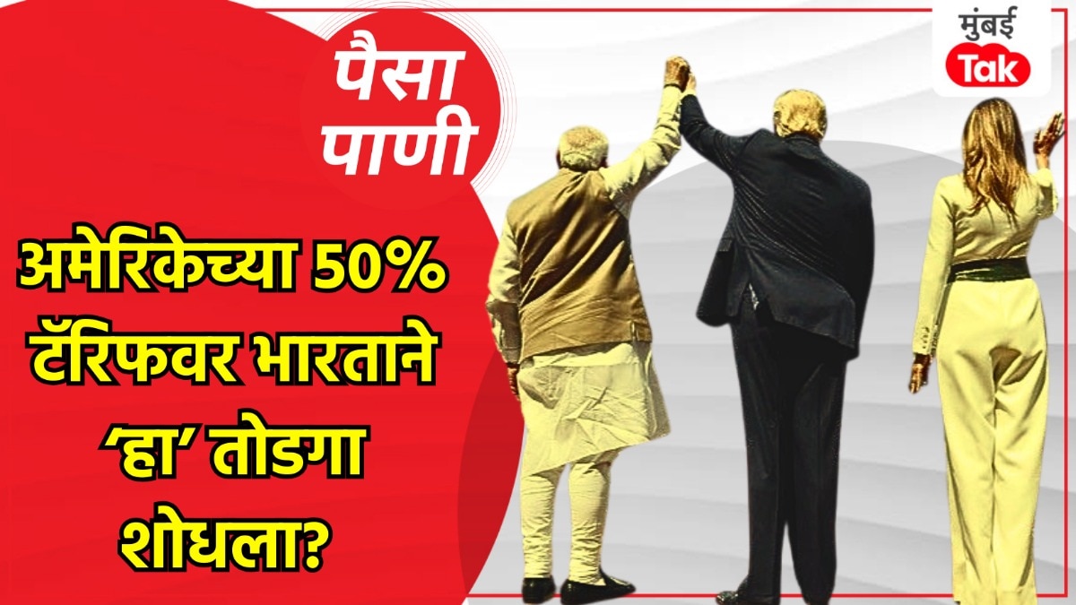 पैसा-पाणी: भारताला टॅरिफवर तोडगा सापडला का?