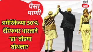 पैसा-पाणी: भारताला टॅरिफवर तोडगा सापडला का? Mumbai Tak