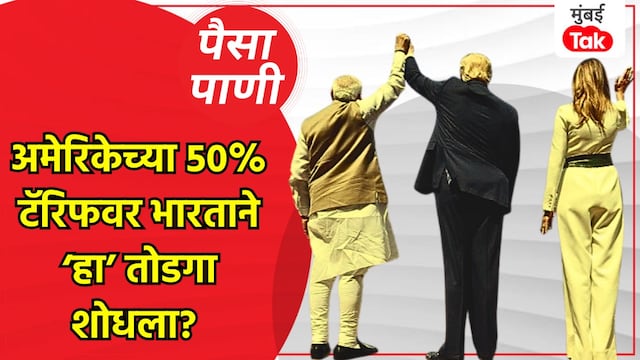 milind khandekar paisa pani blog Has india found a solution to the tariffs imposed by the america on india