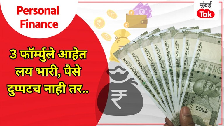 Personal Finance: किती वेळात पैसे दुप्पट, तिप्पट किंवा चौपट होतील? 3 फॉर्म्युले तुमचं नशीबच टाकेल उजळून personal finance in how much time will your money double triple or quadruple the formula of 72 114 and 144 will tell you