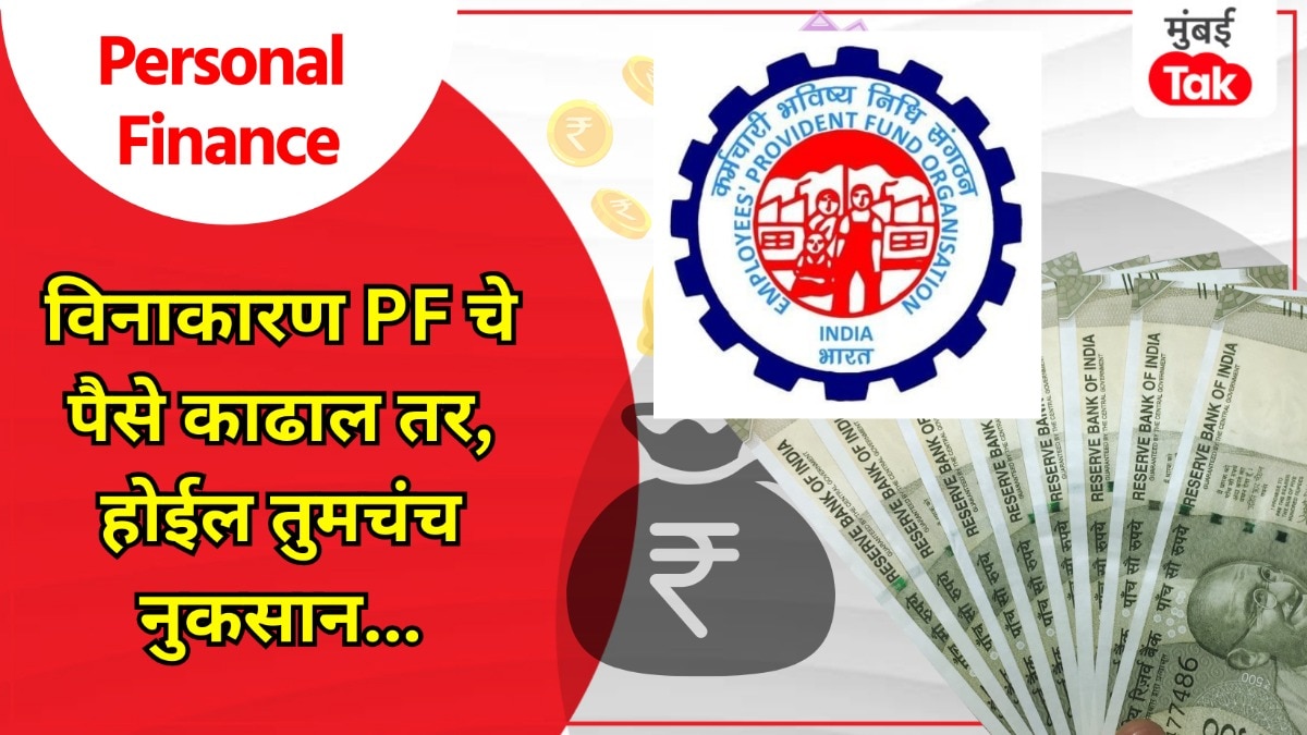 Personal Finance: कारण नसताना PF चे पैसे काढले तर होईल पश्चाताप, जाणून घ्या नियम