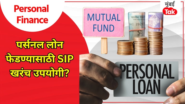 Personal Finance: SIP मधून पर्सनल लोन फेडणं शहाणपणाचा निर्णय की मोठी Risk? personal finance repaying personal loan through sip a wise move or a big risk