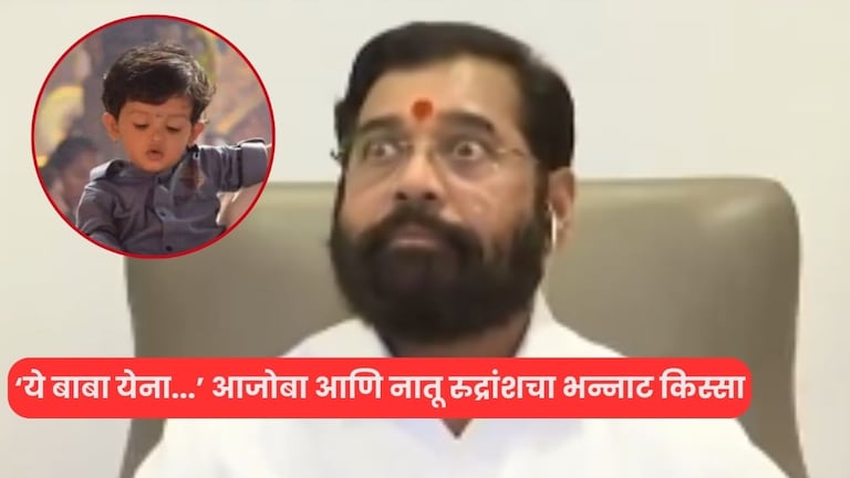 'ये बाबा येना...' आजोबा नातवाचा पहिला दोस्त.. एकनाथ शिंदेंच्या Video मागची क्यूट स्टोरी! व्हिडिओ तुफान व्हायरल eknath shinde