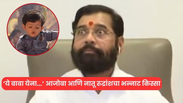 'ये बाबा येना...' आजोबा नातवाचा पहिला दोस्त.. एकनाथ शिंदेंच्या Video मागची क्यूट स्टोरी! व्हिडिओ तुफान व्हायरल eknath shinde