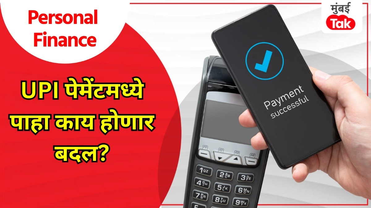 Personal Finance: UPI मध्ये होणार मोठा बदल, 15 सप्टेंबरपासून 'हा' नियम होणार लागू!