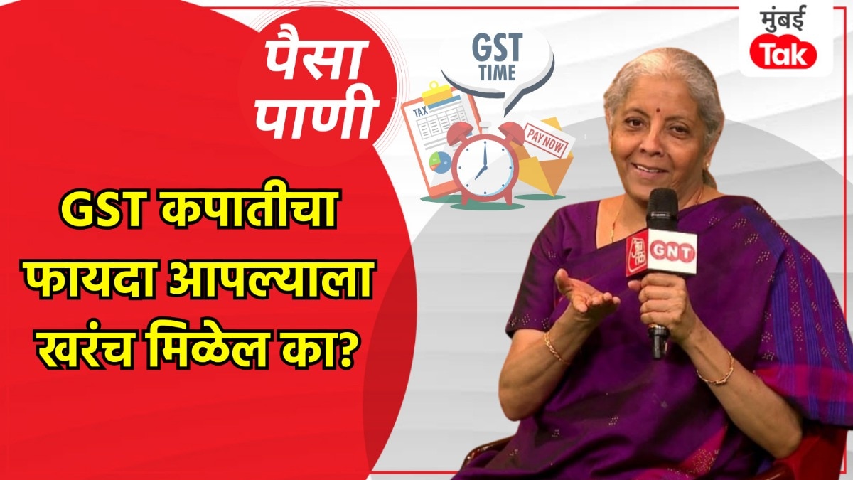 पैसा-पाणी: तुम्हाला GST कपातीचा खरंच फायदा मिळेल का?