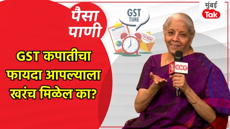 पैसा-पाणी: तुम्हाला GST कपातीचा खरंच फायदा मिळेल का? milind khandekar paisa pani blog Will you really benefit from the gst reduction