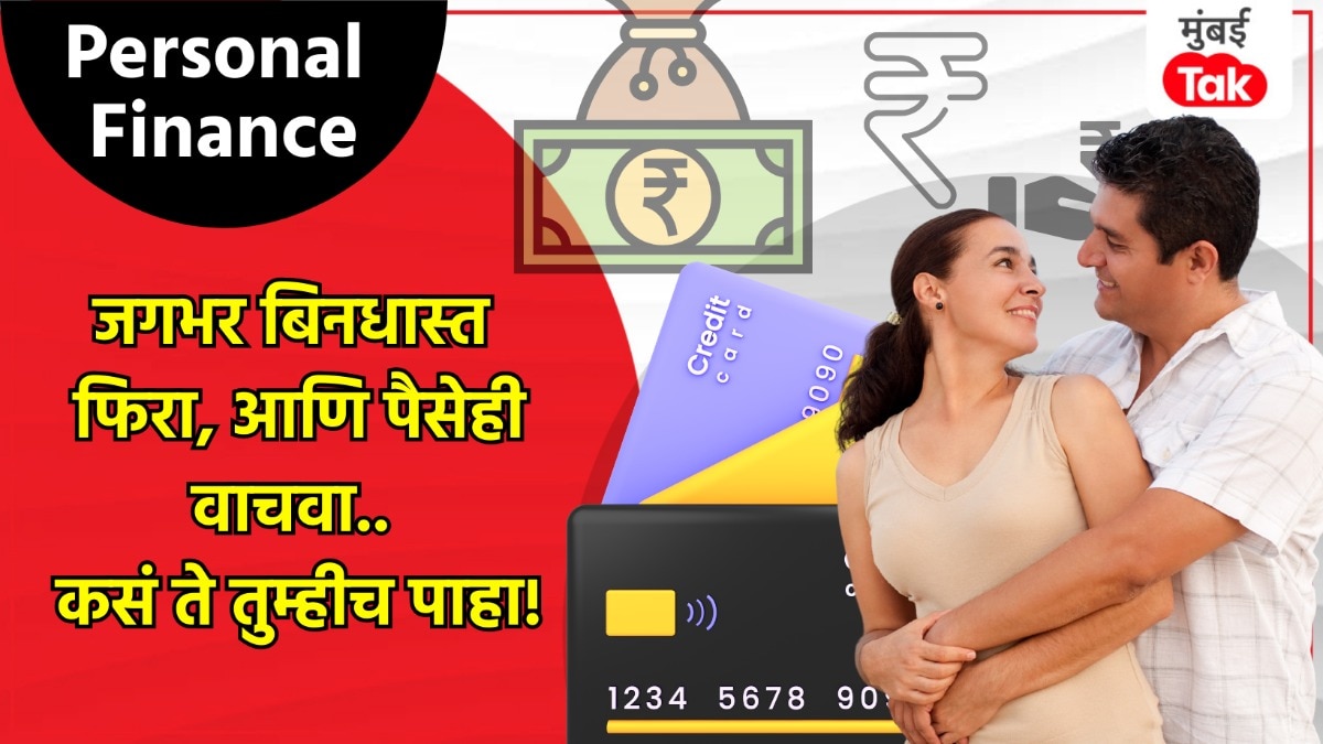 Personal Finance: भरपूर फिरायची आवड असणाऱ्यांसाठी 'हे' 5 Credit Card,होईल बंपर सेव्हिंग!