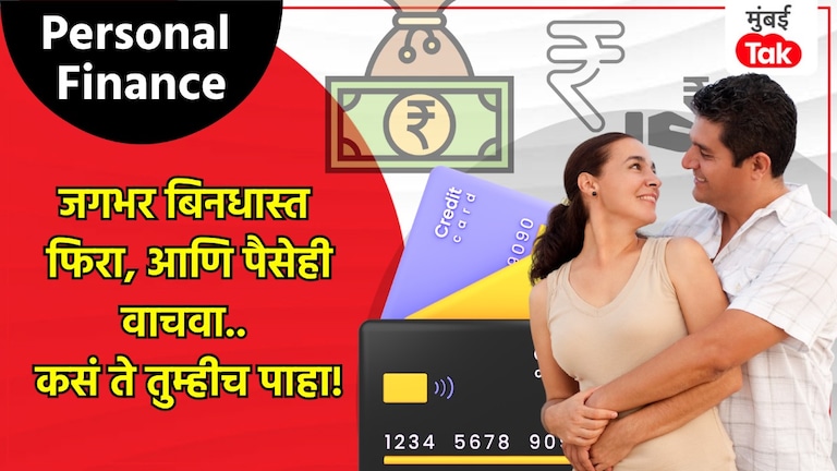 Personal Finance: भरपूर फिरायची आवड असणाऱ्यांसाठी 'हे' 5 Credit Card,होईल बंपर सेव्हिंग! personal finance these 5 credit cards for those who love to travel a lot will be bumper savings
