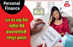 Personal Finance: SIP सुरू केली म्हणून निवांत होऊ नका, छोट्या चुका लावतील वाट! personal finance dont relax just because you started sip small mistakes can cause you big losses