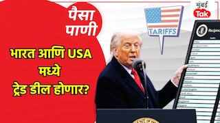 पैसा-पाणी: अमेरिका आणि भारतात ट्रेड डील होणार का? Mumbai Tak