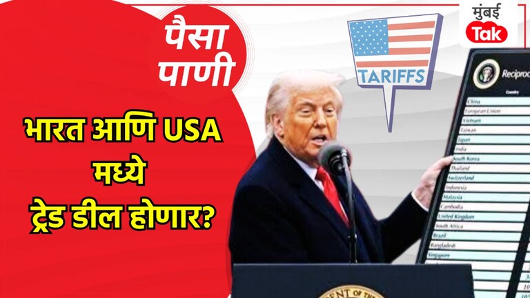 पैसा-पाणी: अमेरिका आणि भारतात ट्रेड डील होणार का? paisa pani blog milind khandekar will there be a trade deal between the us and india