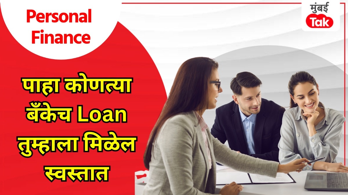 Personal Finance: SBI ते HDFC बँकेपर्यंत, सर्वात स्वस्त Home Loan कुठे मिळेल? व्याजदर आणि EMI सगळंच घ्या पाहून!