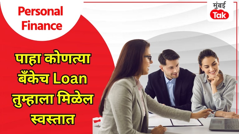 Personal Finance: SBI ते HDFC बँकेपर्यंत, सर्वात स्वस्त Home Loan कुठे मिळेल? व्याजदर आणि EMI सगळंच घ्या पाहून! personal finance from sbi to hdfc bank where to get the cheapest home loan take a look at interest rate and emi