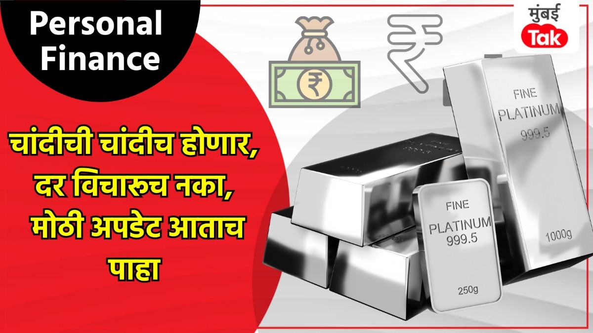 Personal Finance: चांदीबाबत मोठी अपडेट, खरेदीदारांनो तुम्हीही पडू शकता बुचकळ्यात!