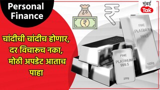 Personal Finance: चांदीबाबत मोठी अपडेट, खरेदीदारांनो तुम्हीही पडू शकता बुचकळ्यात! Mumbai Tak
