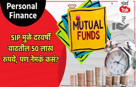 Personal Finance: SIP ची खरी जादू दिसेल 15 वर्षांनी, दर 12 महिन्यांनी संपत्ती वाढेल 50 लाख रुपयांनी! personal finance sip magic will be visible after 15 years wealth will increase by 50 lakhs rupees every 12 months