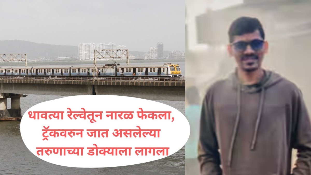 धावत्या लोकलमधून नारळ फेकला, पूलावरुन जात असलेल्या तरुणाच्या डोक्याला लागला; रुग्णालयात पोहोचताच... 
