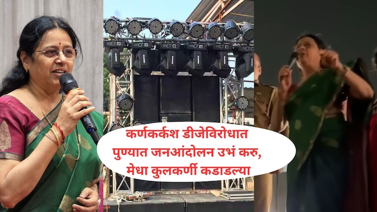 कर्णकर्कश डीजेविरोधात पुण्यात जनआंदोलन उभं करु, मेधा कुलकर्णी कडाडल्या; गरब्याच्या कार्यक्रमाबाबतही स्पष्टीकरण Mumbai Tak