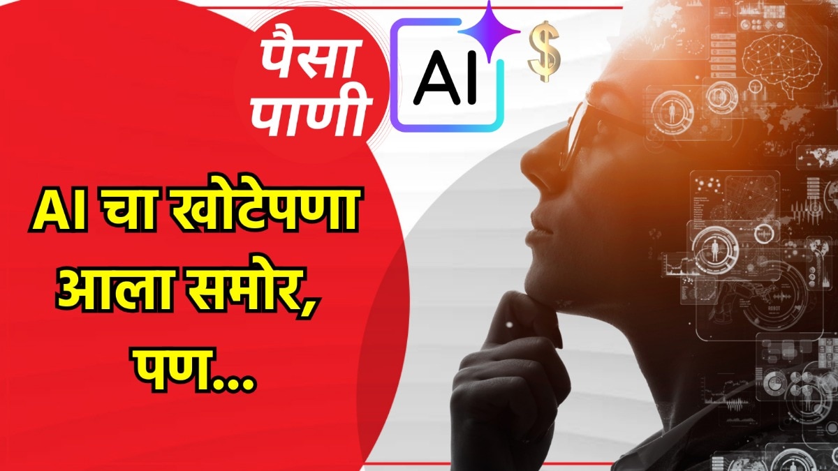 पैसा-पाणी: AI चा खोटेपणा पकडला गेला!