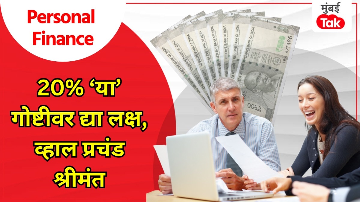 Personal Finance: फक्त 20% प्रयत्न आणि 80% नफा? बिझनेससाठी 'हा' फॉर्म्युला जणू जादूचा मंत्र