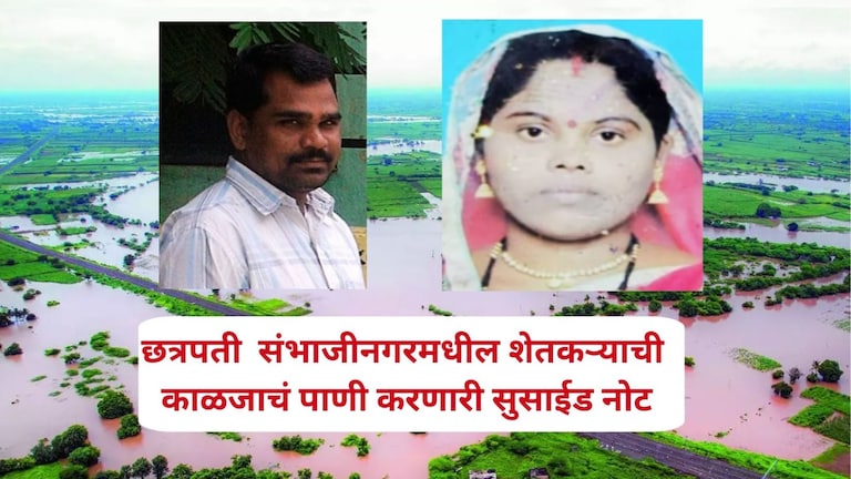 'मुलांनो शेवटची इच्छा पूर्ण करा..', संभाजीनगरमधील शेतकऱ्याची काळजाचं पाणी करणारी सुसाईड नोट, पत्नीचंही टोकाचं पाऊल Mumbai Tak