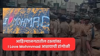 अहिल्यानगरातील रस्त्यावर 'l Love Mohammad' रांगोळीवरून वाद, मुस्लिम जमाव एकवटला, पोलिसांचा लाठीचार्ज, नेमकं काय घडलं?   Mumbai Tak