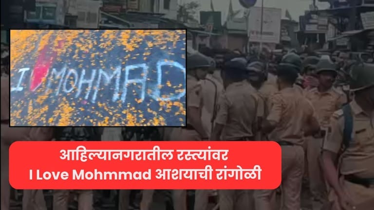 अहिल्यानगरातील रस्त्यावर 'l Love Mohammad' रांगोळीवरून वाद, मुस्लिम जमाव एकवटला, पोलिसांचा लाठीचार्ज, नेमकं काय घडलं? I love mohammad ahilyanagar