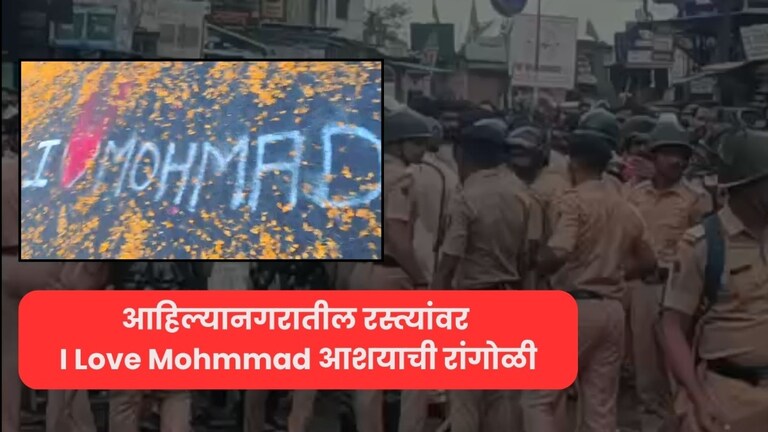 अहिल्यानगरातील रस्त्यावर 'l Love Mohammad' रांगोळीवरून वाद, मुस्लिम जमाव एकवटला, पोलिसांचा लाठीचार्ज, नेमकं काय घडलं? I love mohammad ahilyanagar