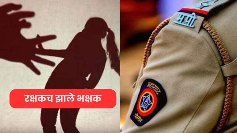 पुण्यात रक्षकचं झाले भक्षक, पोलीस उपनिरीक्षकाचा तरुणीवर आत्याचार, नेमकं प्रकरण काय? Pune Crime