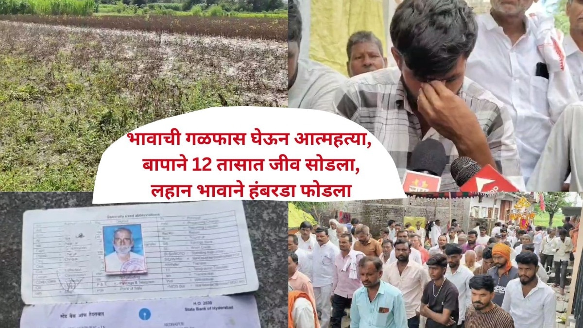बळीराजा नैराश्यात, मुलाच्या आत्महत्येनंतर बापाने जीव सोडला, धुळ्यात शेतकऱ्याने विषारी औषध पिऊन आयुष्य संपवलं 