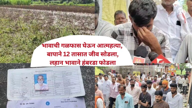 बळीराजा नैराश्यात, मुलाच्या आत्महत्येनंतर बापाने जीव सोडला, धुळ्यात शेतकऱ्याने विषारी औषध पिऊन आयुष्य संपवलं Mumbai Tak