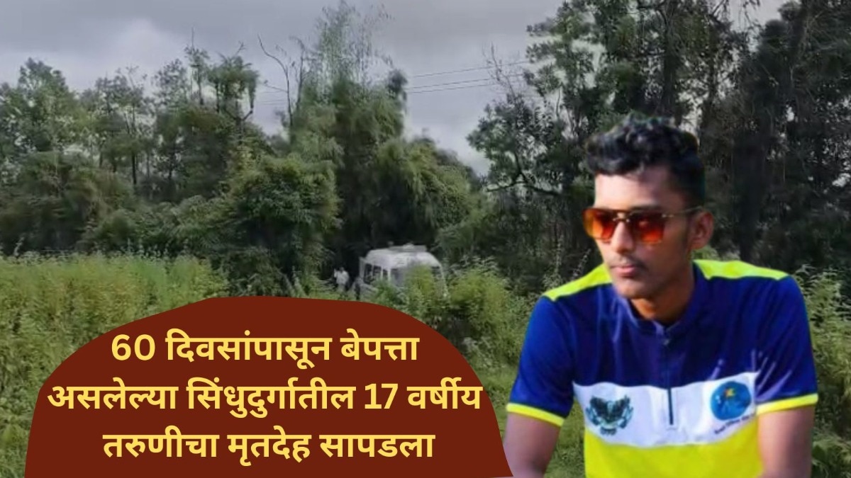 सिंधुदुर्ग : 60 दिवसांपासून बेपत्ता असलेल्या 17 वर्षीय मुलीचा मृतदेह सापडला, एकतर्फी प्रेमातून मुलानं जंगलात नेलं अन्... 