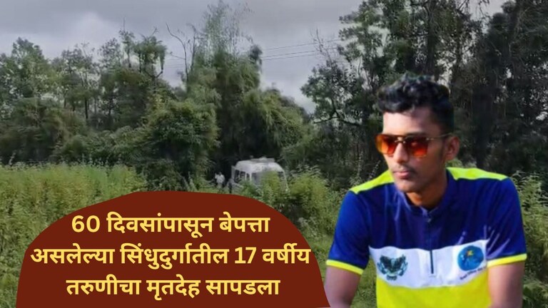 सिंधुदुर्ग : 60 दिवसांपासून बेपत्ता असलेल्या 17 वर्षीय मुलीचा मृतदेह सापडला, एकतर्फी प्रेमातून मुलानं जंगलात नेलं अन्... Mumbai Tak