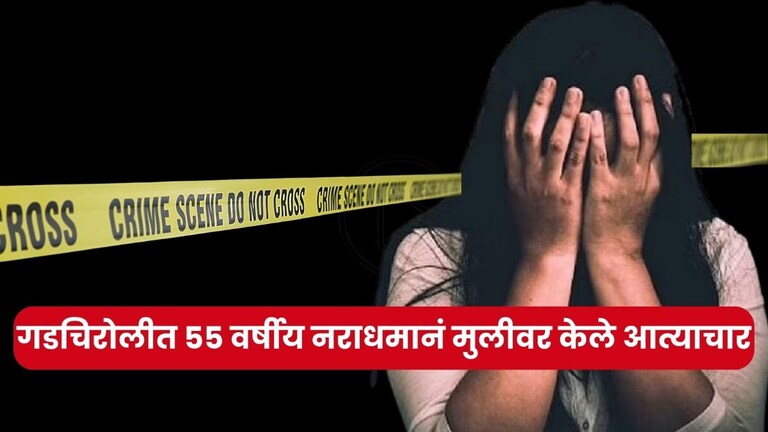 अल्पवयीन मतिमंद मुलीला बांधकाम सुुरु असणाऱ्या खोलीत नेलं, नंतर 55 वर्षीय नराधमाने केले अत्याचार gadchiroli crime
