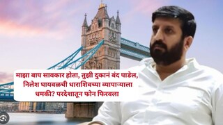 निलेश घायवळची धाराशिवच्या व्यापाऱ्याला धमकी? जुनी ऑडिओ क्लिप तुफान व्हायरल Mumbai Tak