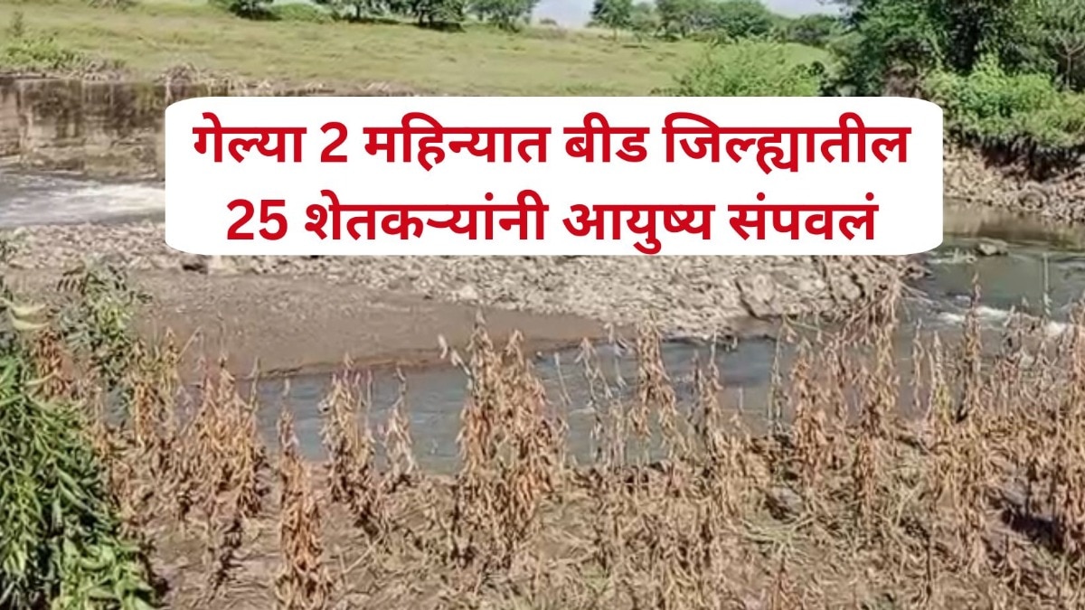 अतिवृष्टीमुळे बळीराजा मेटाकुटीला; गेल्या 2 महिन्यात बीड जिल्ह्यातील 25 शेतकऱ्यांनी आयुष्य संपवलं 