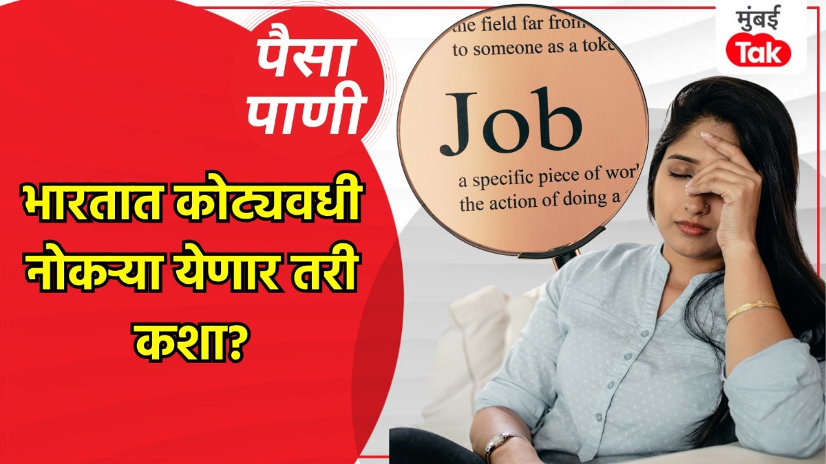 पैसा-पाणी: बेरोजगारी कशी दूर होईल?