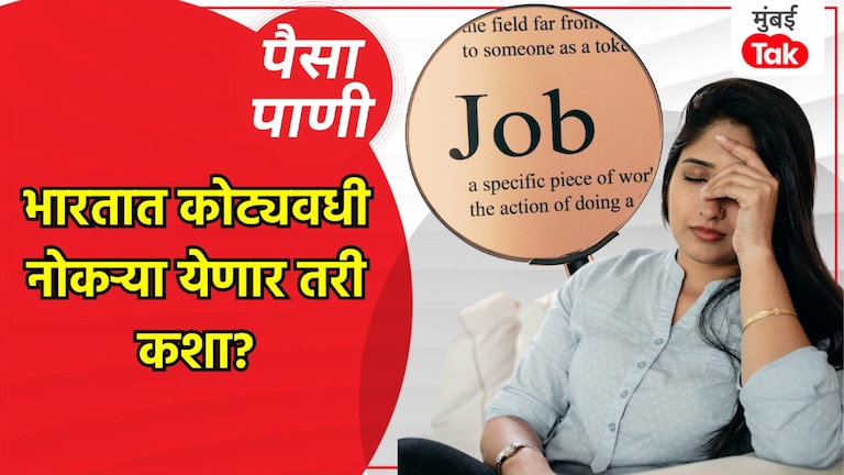 पैसा-पाणी: बेरोजगारी कशी दूर होईल? paisa pani blog milind khandekar how exactly will unemployment in india be eliminated
