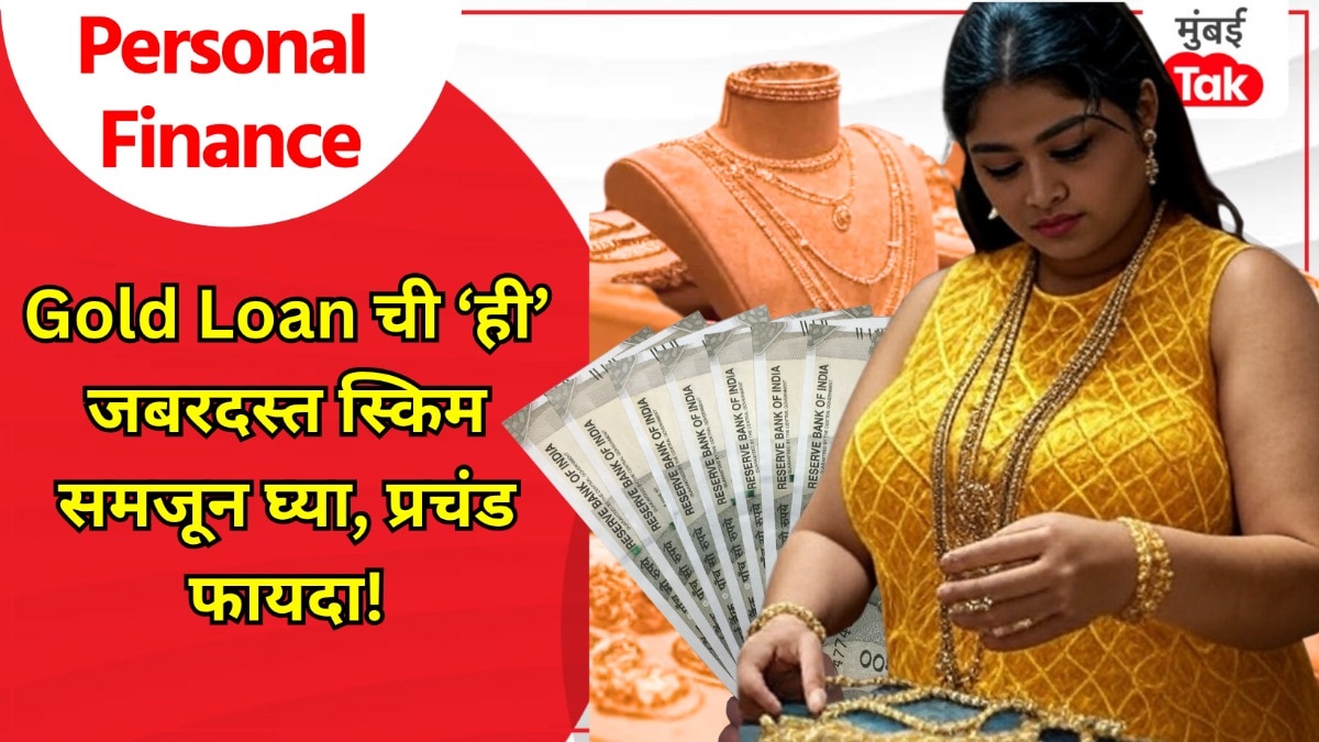 Personal Finance: Gold Loan वर संपूर्ण व्याज अजिबात नका भरू, 'ही' भन्नाट स्किम तुम्हाला माहितीय? personal finance mo need to pay full interest on gold loan overdraft gold loan is a great scheme and is extremely profitable