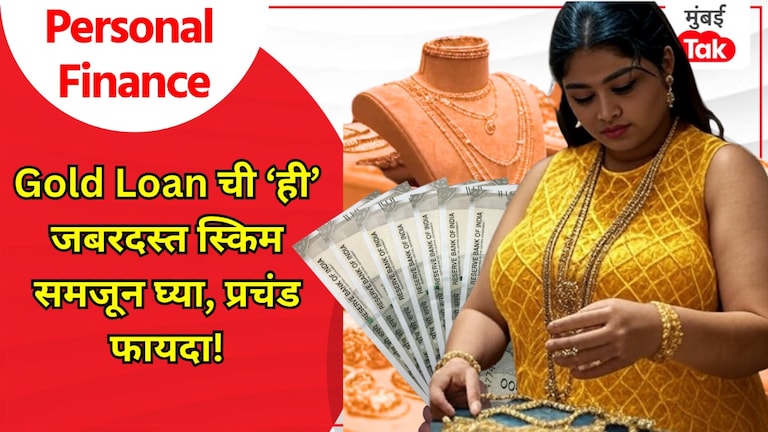 Personal Finance: Gold Loan वर संपूर्ण व्याज अजिबात नका भरू, 'ही' भन्नाट स्किम तुम्हाला माहितीय? personal finance mo need to pay full interest on gold loan overdraft gold loan is a great scheme and is extremely profitable