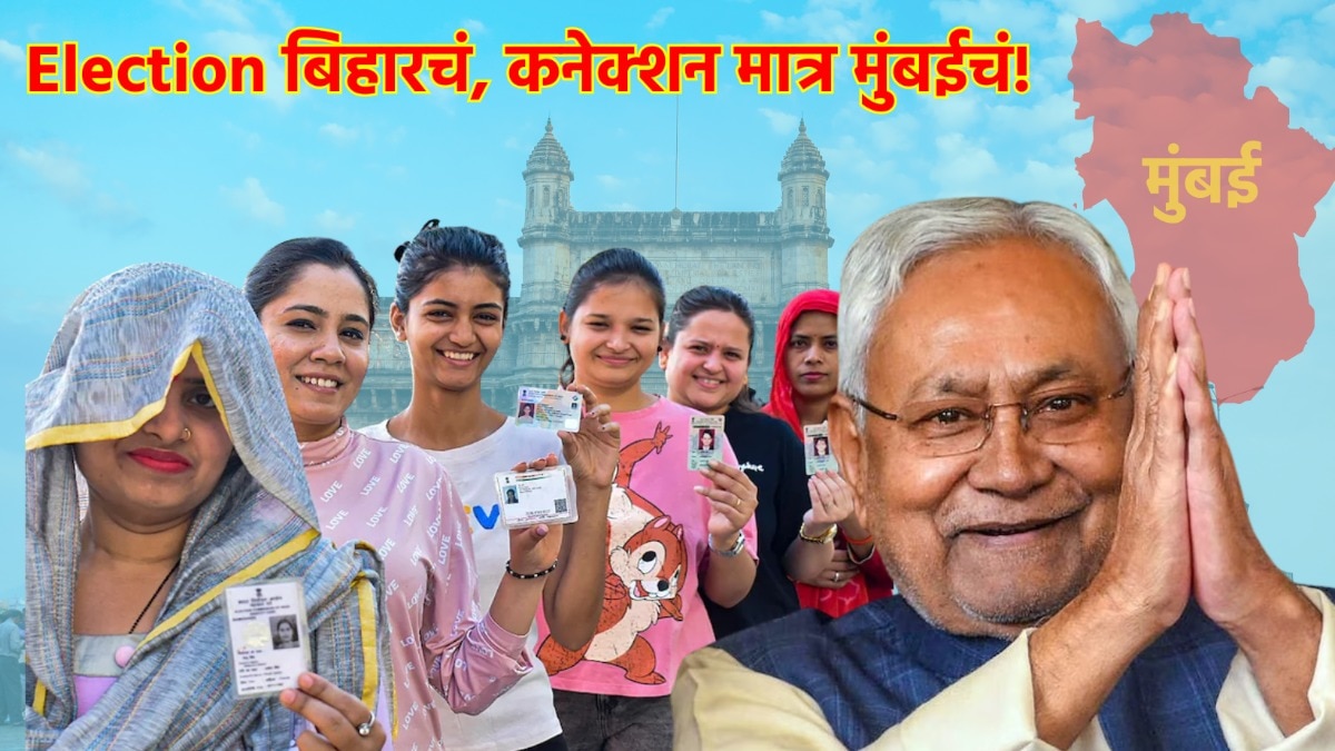 Bihar Assembly Election 2025: बिहार 'Election' चं, काय आहे मुंबई 'कनेक्शन'? bihar assembly election and result date announced know what is mumbai connection of bihari voters