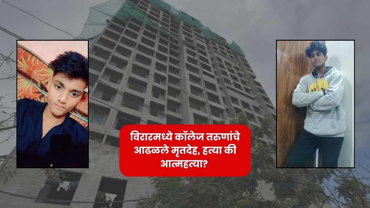 विरारमधील 18 मजली इमारतीत आढळले विद्यार्थ्यांचे मृतदेह, आत्महत्या की हत्या? पालक म्हणाले, 'आमची मुलं कधीच...'