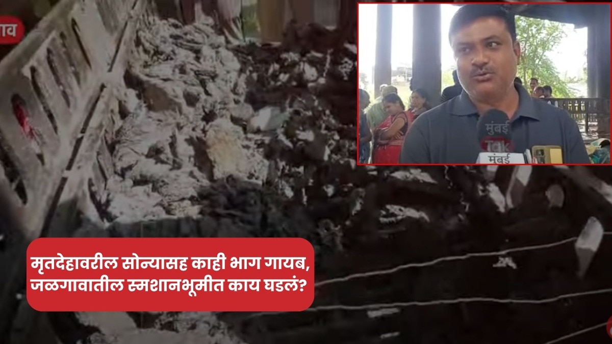 जळगावात आईच्या मृतदेहाचे काही भाग गायब, चोरट्यांनी अस्थीसह सोनं नाणंही नेलं पळवून, कुटुंबीयांचं मन हेलावलं