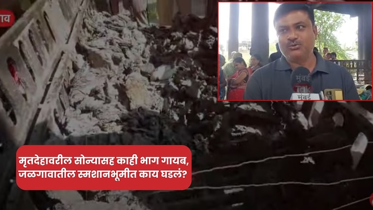 जळगावात आईच्या मृतदेहाचे काही भाग गायब, चोरट्यांनी अस्थीसह सोनं नाणंही नेलं पळवून, कुटुंबीयांचं मन हेलावलं Jalgaon crime