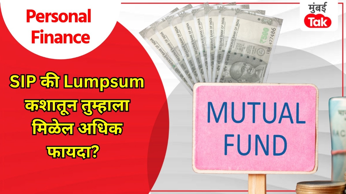 Personal Finance: SIP की Lumpsum तुम्हाला कशातून मिळतील जास्त पैसे?