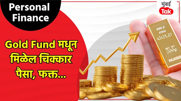 Personal Finance: Gold फंडमध्ये जबरदस्त कमाई, या 5 Fund मधून मिळवा सोन्यासारखा पैसा! personal finance with low costs strong ratings and impressive returns sbi hdfc lic axis invesco 5 gold funds are worth investing in